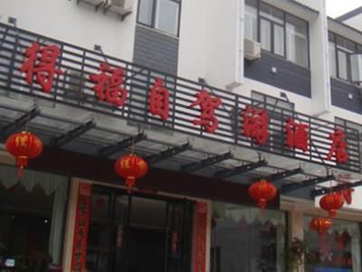 Huangshan Defu Hotel Dış mekan fotoğraf